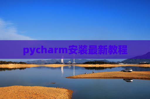 pycharm安装最新教程