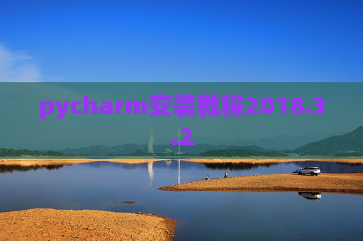 pycharm安装教程2018.3.2