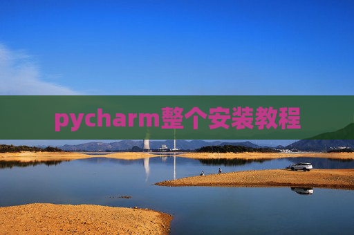 pycharm整个安装教程